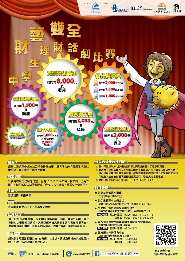 「『財藝雙全』中學生理財話劇比賽」海報