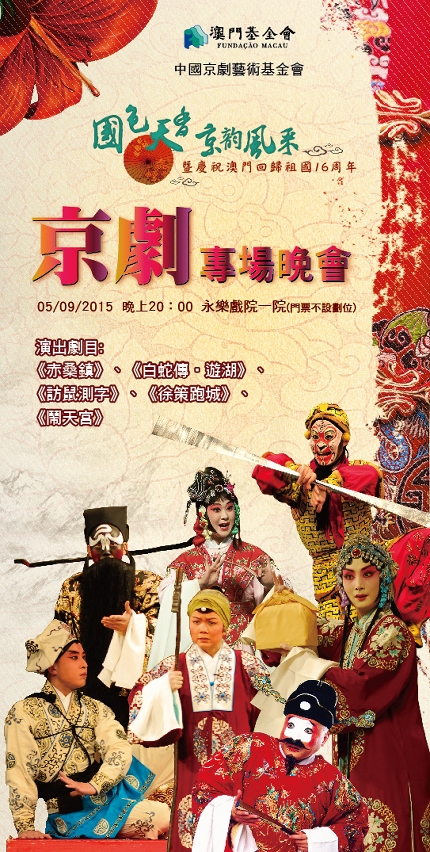 O Espectáculo da Ópera de Pequim em Comemoração do 16.º Aniversário do Retorno de Macau à Pátria