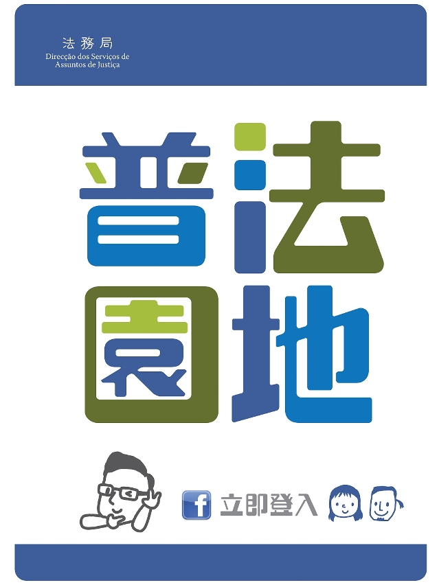 法務局推出“普法園地”網上推廣法律