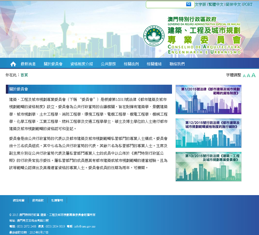 建築、工程及城市規劃專業委員會網頁已開通