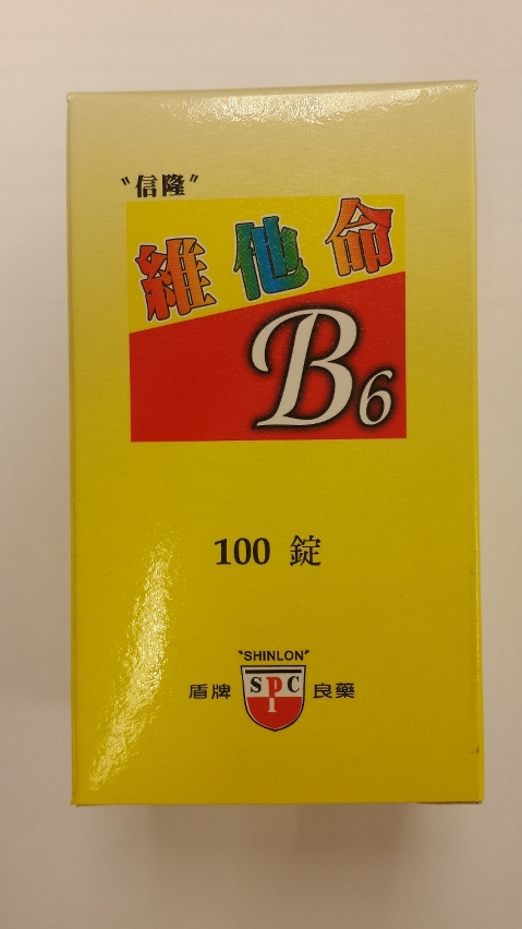 信隆維他命B6錠