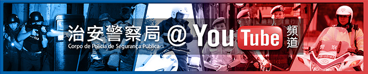 治安警推出YouTube官方頻道