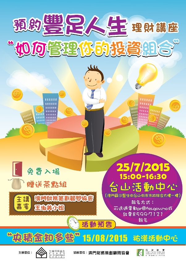“預約豐足人生──如何管理你的投資組合”講座海報