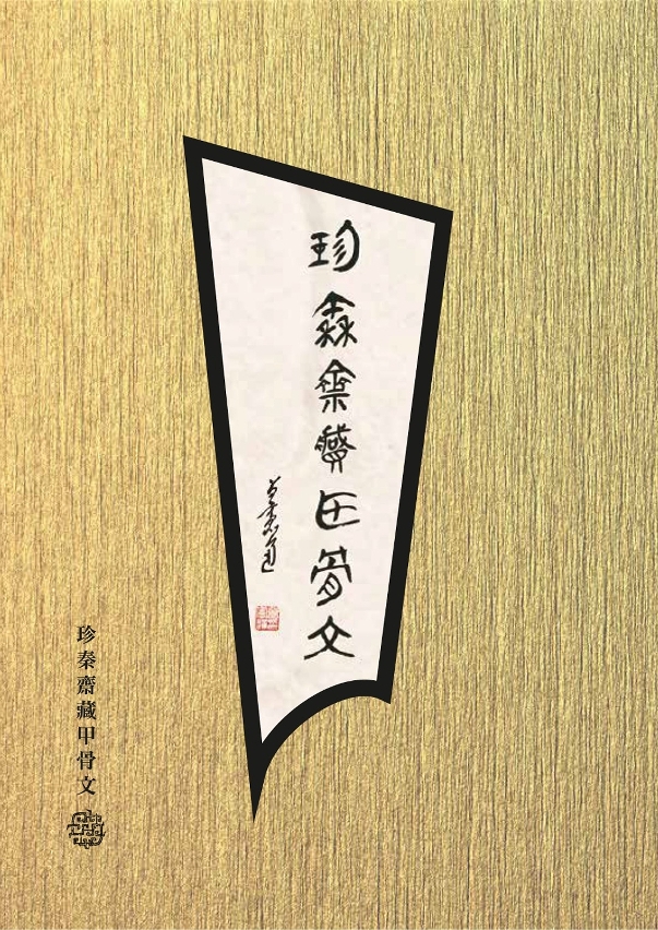 《珍秦齋藏甲骨文》經已出版