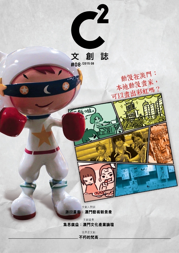 《C2文創誌》八月號出刊，談澳門動漫界如何畫出彩虹。