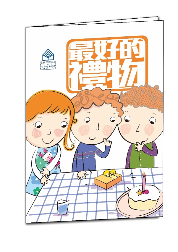 社保基金編製高小學生理財故事書《最好的禮物》封面