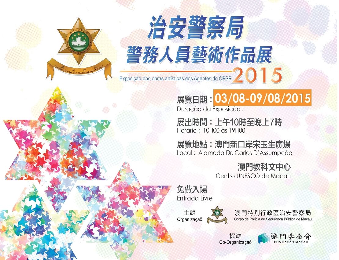治安警察局2015警務人員藝術作品展