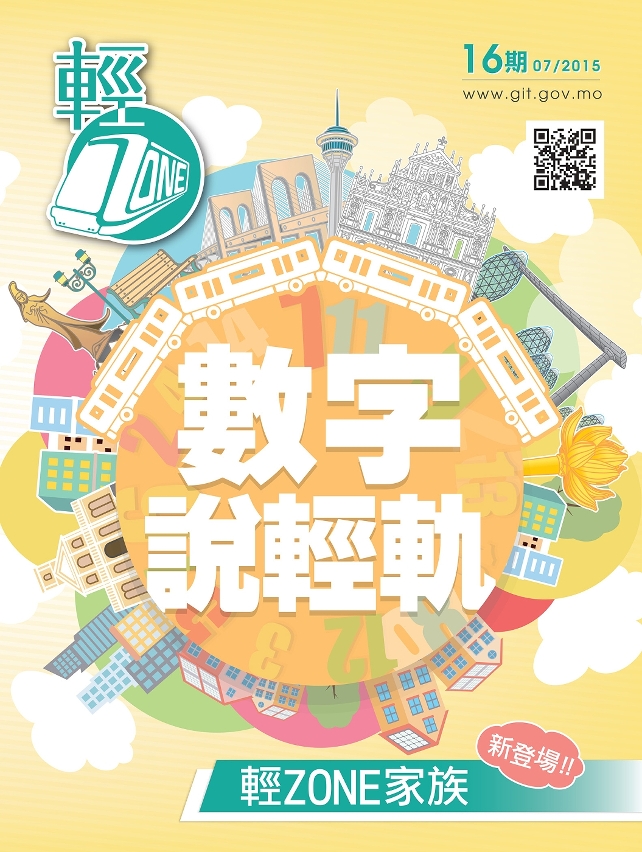第十六期輕軌季刊《輕ZONE》已經出版，歡迎巿民索取閱覽