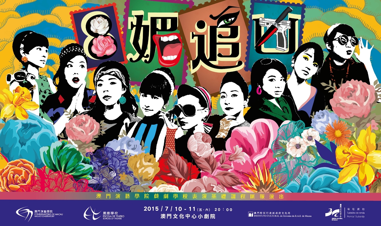 澳門演藝學院戲劇學校演出法國著名劇作家羅伯特‧湯瑪斯名作《8媚追凶》