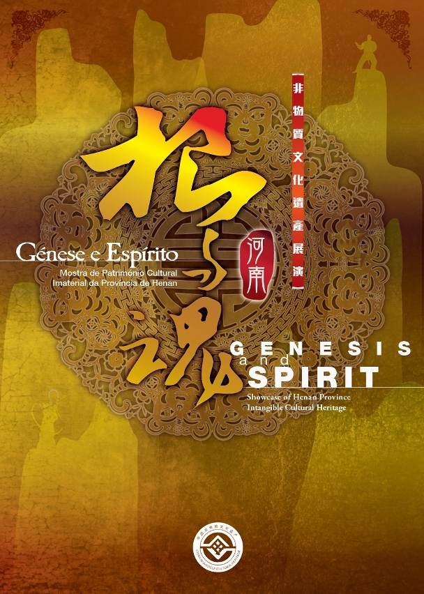 “Genesis and Spirit－Showcase of Henan Province Intangible Cultural Heritage”