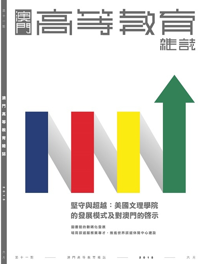 新一期《澳門高等教育雜誌》中文版出版