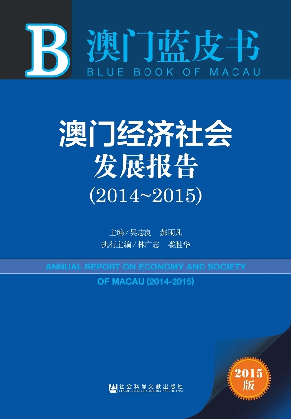 《澳門經濟社會發展報告（2014~2015）》（澳門藍皮書2015）經已出版