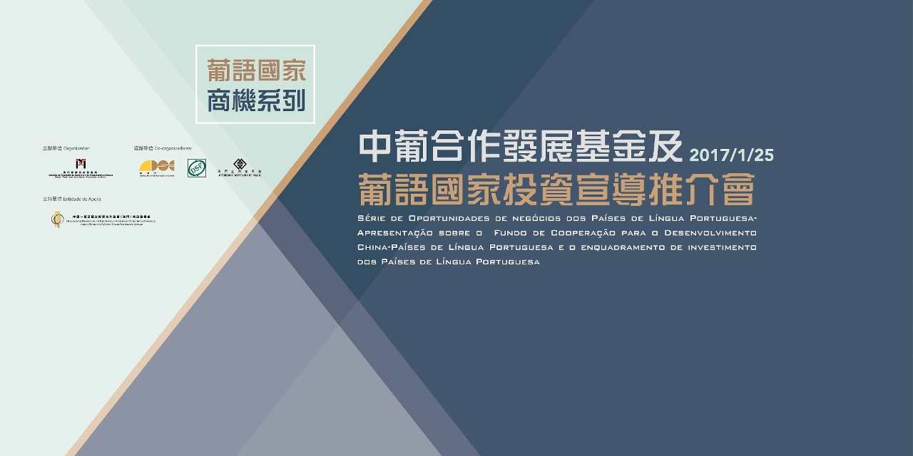 Terá lugar no dia 25 de Janeiro a “Apresentação sobre o Fundo de Cooperação para o Desenvolvimento China-Países de Língua Portuguesa e o enquadramento de investimento dos Países de Língua Portuguesa”