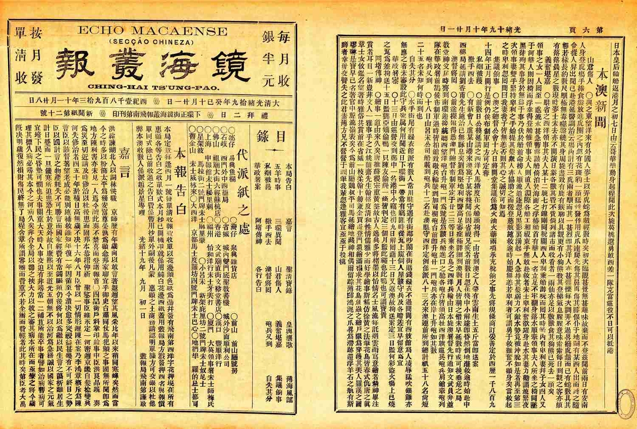 由葡人飛南第於一八九三年發行的中文《鏡海叢報》