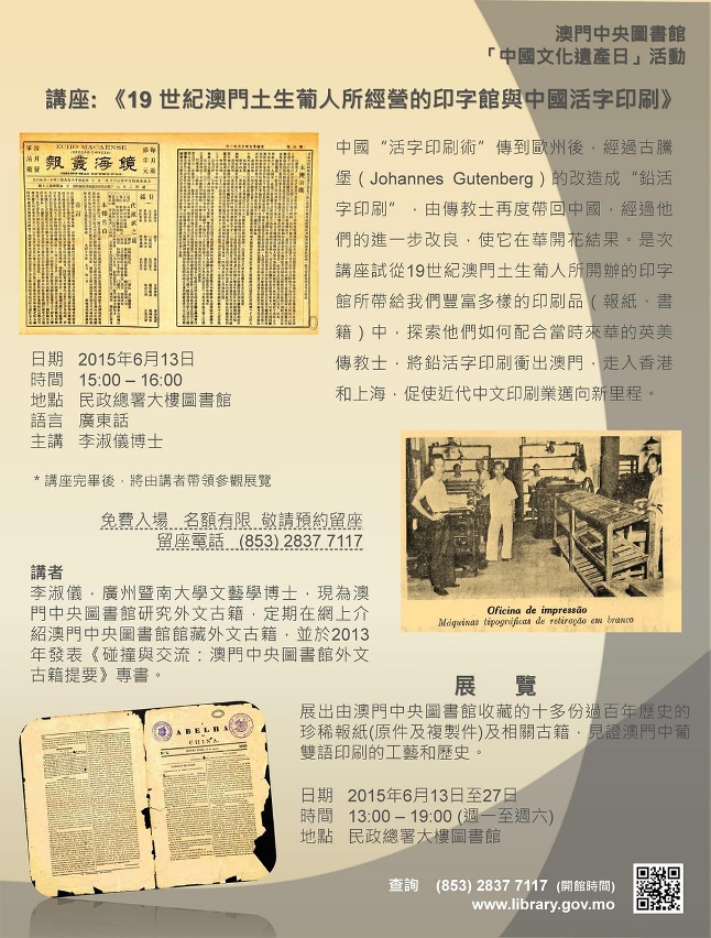 “十九世紀澳門土生葡人所經營的印字館與中國活字印刷” 展覽