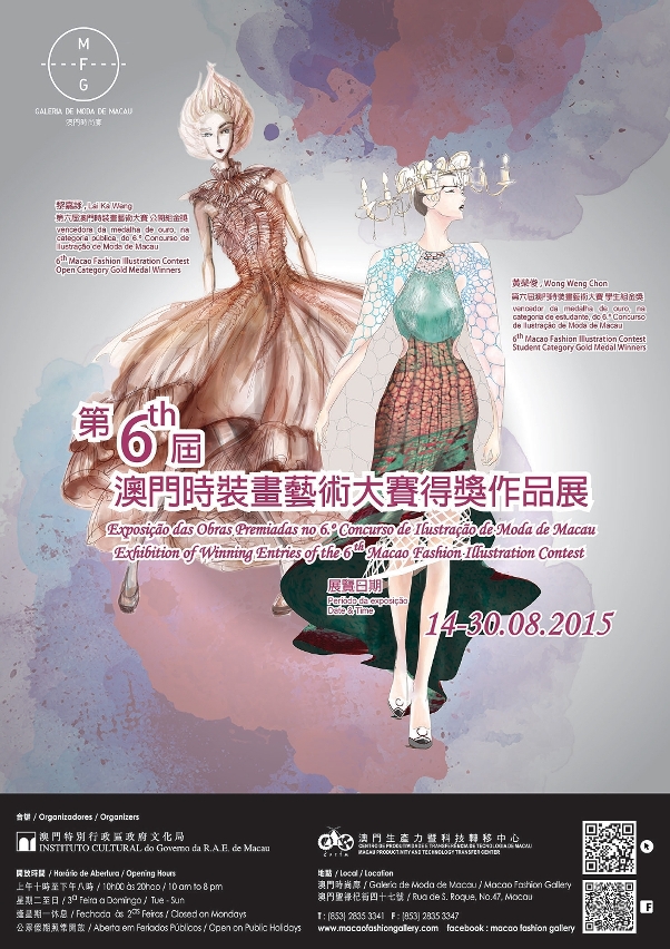 “第六屆澳門時裝畫藝術大賽 ”得獎作品展