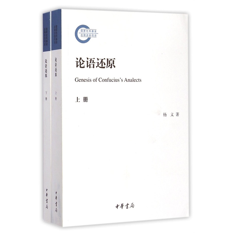 楊義教授新著《論語還原》
