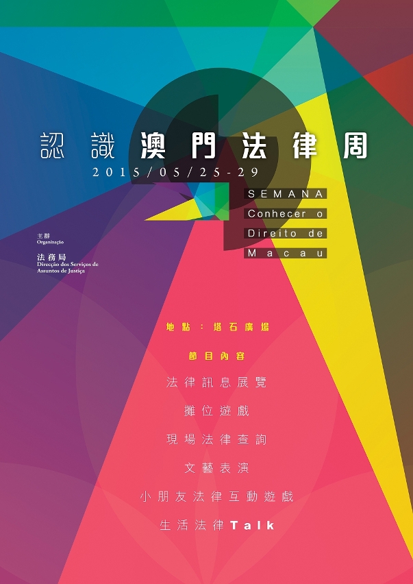 法務局舉辦認識澳門法律周_海報