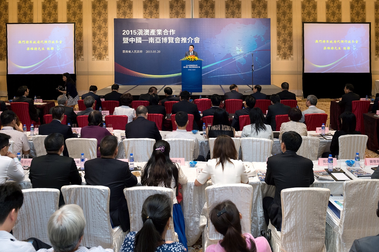 滇澳經濟合作暨中國—南亞博覽會推介會今天在澳門舉行