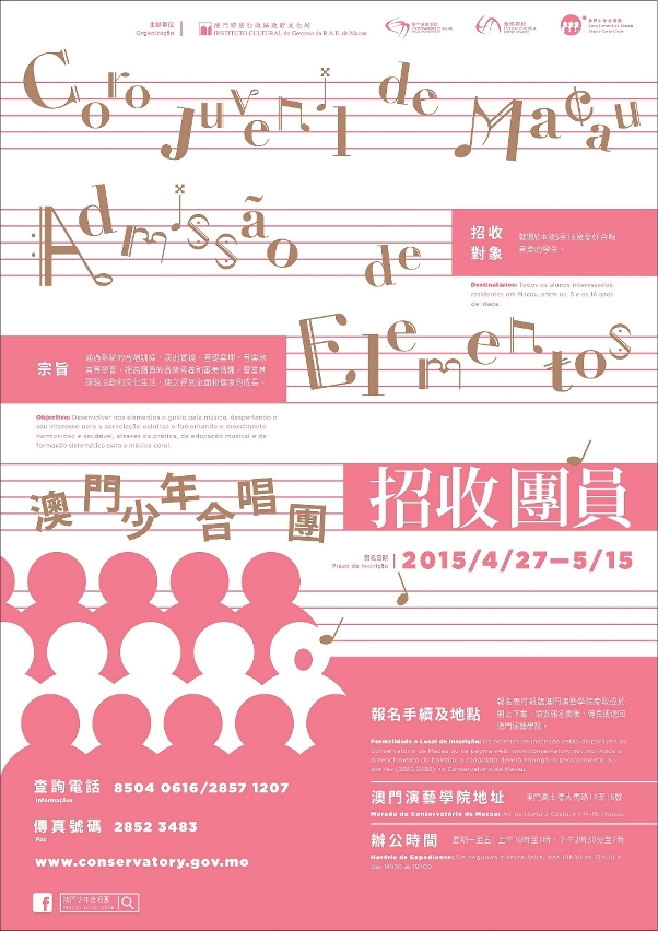 澳門少年合唱團由即日起至五月十五日進行團員招募。