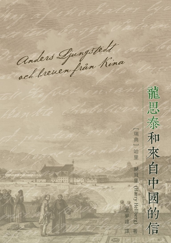 《龍思泰和來自中國的信》
