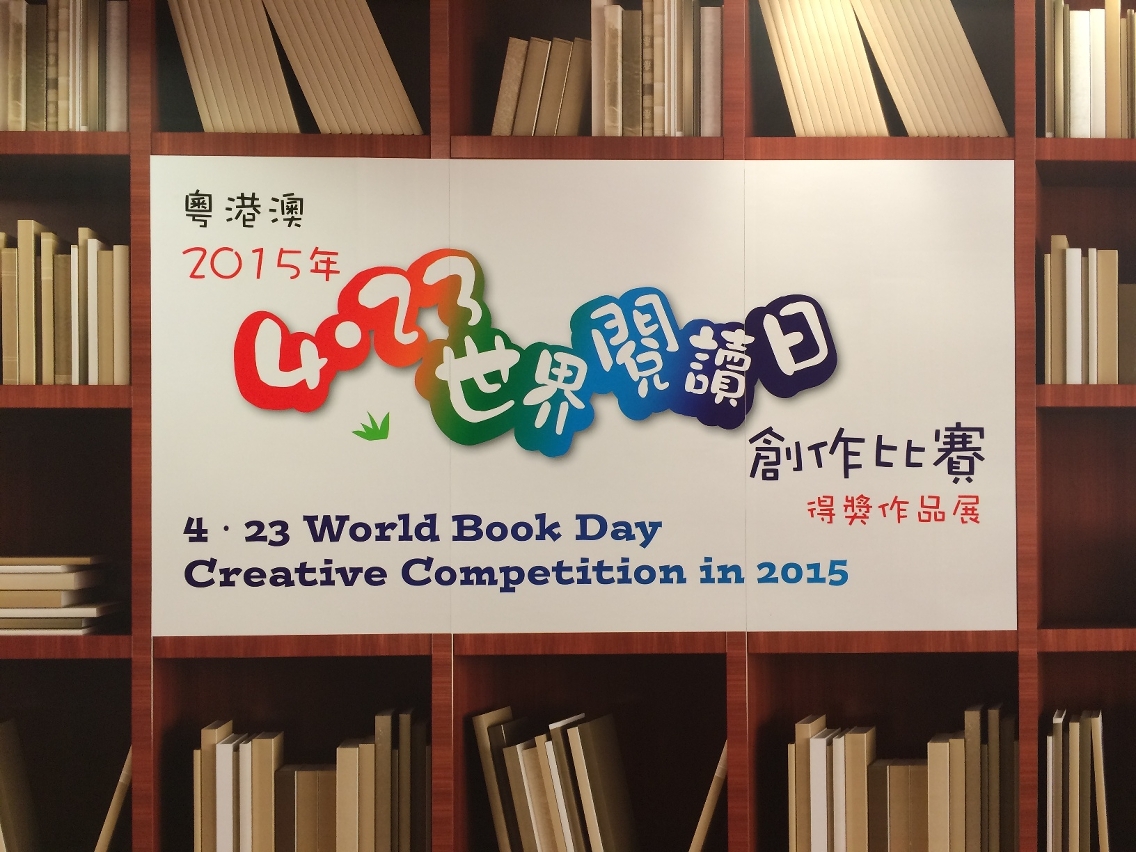 “粵港澳2015年世界閱讀日創作比賽”頒獎禮將於本周日舉行