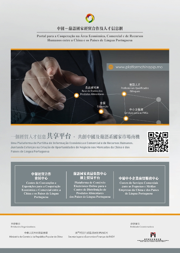 Encontra-se inaugurado o “Portal para a Cooperação na Área Económica, Comercial e de Recursos Humanos entre a China e os Países de Língua Portuguesa”.