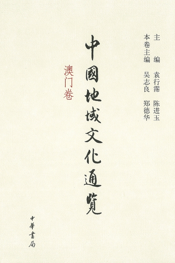 《中國地域文化通覽‧澳門卷》封面