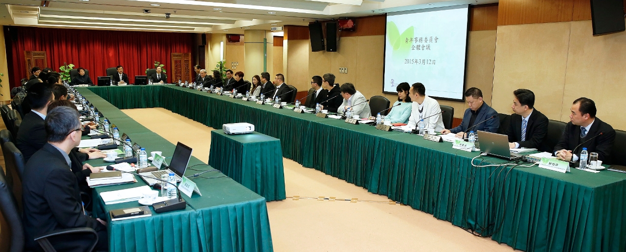 青年事務委員會全體會議