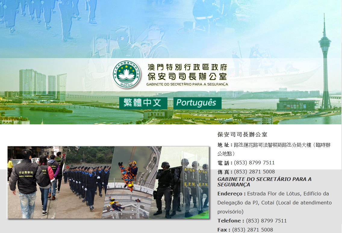 保安司司長辦公室網站正式開通