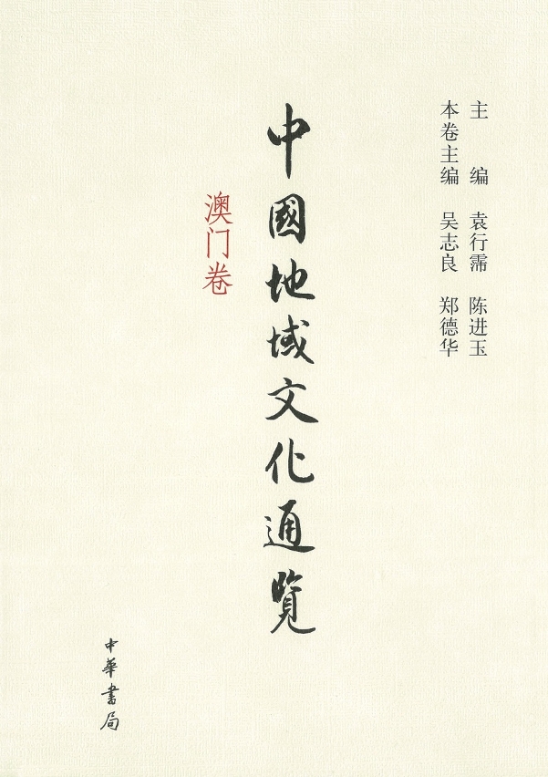 Capa do Livro “Panorâmica sobre as Culturas Regionais da China – Tomo de Macau”