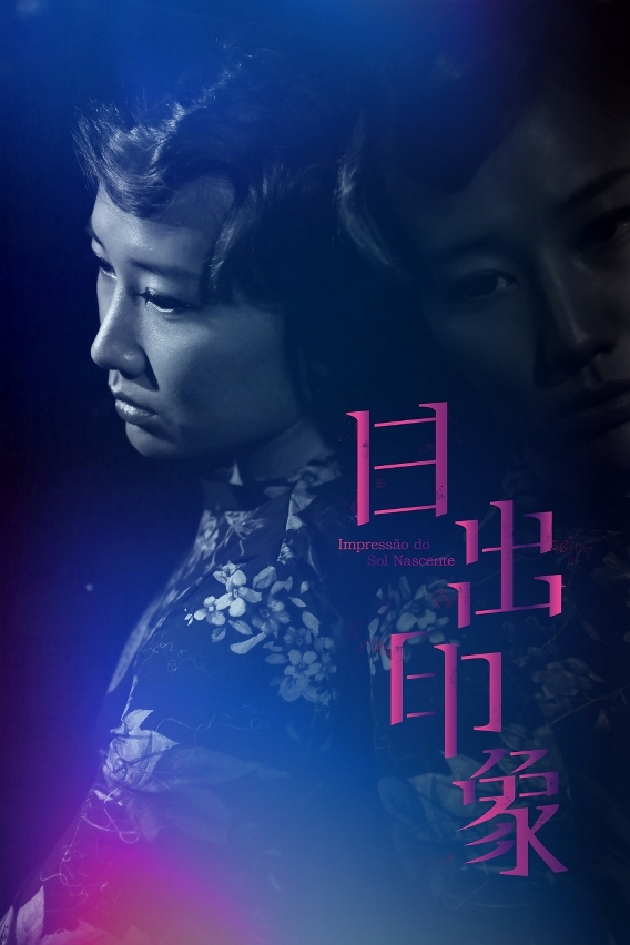 舞蹈劇場《日出印象》劇照