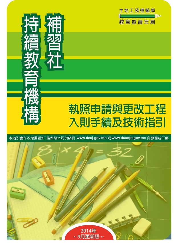 ，《持續教育機構及補習社－執照申請與更改工程入則手續及技術指引》已推出