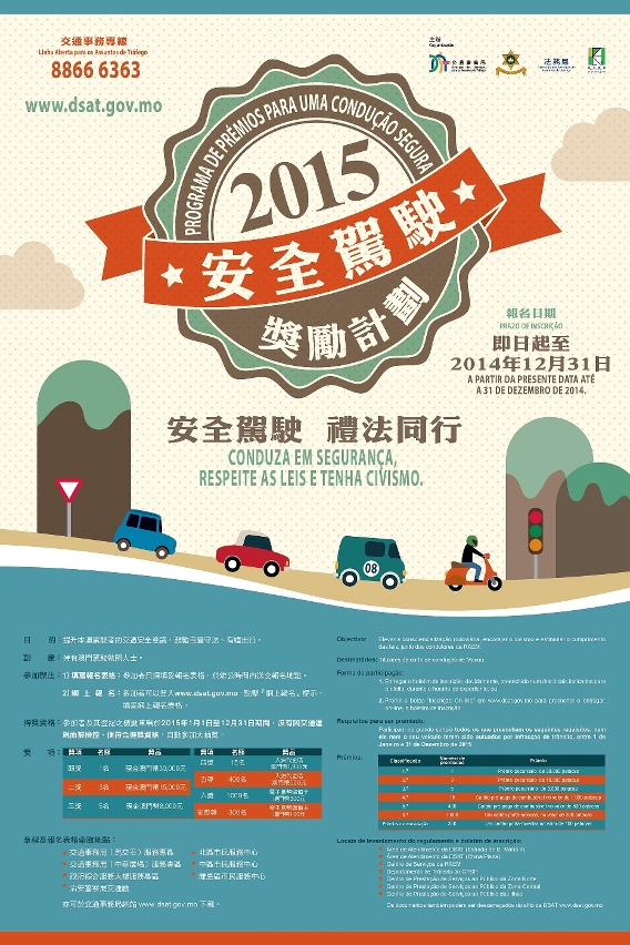 安全駕駛獎勵計劃2015接受報名