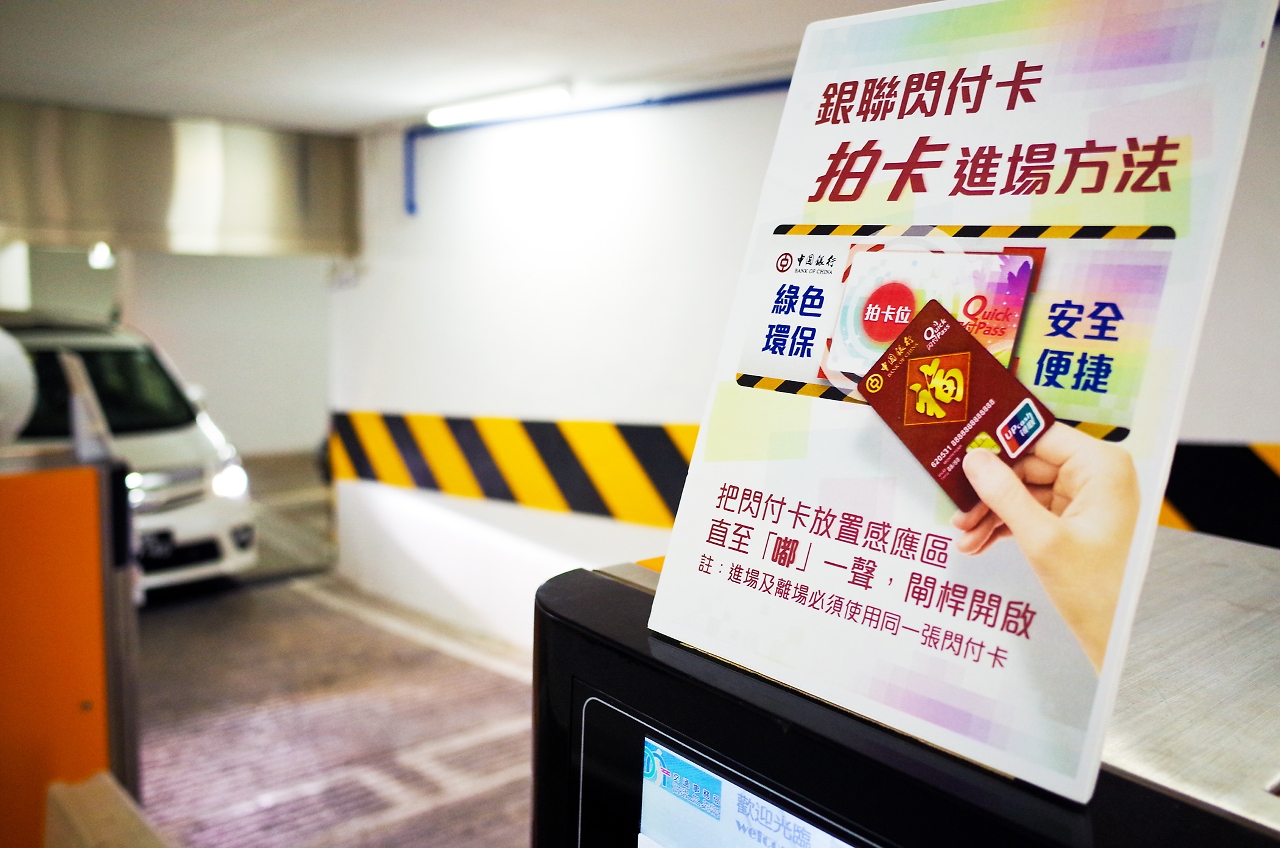黑橋街停車場接受銀聯閃付卡繳費