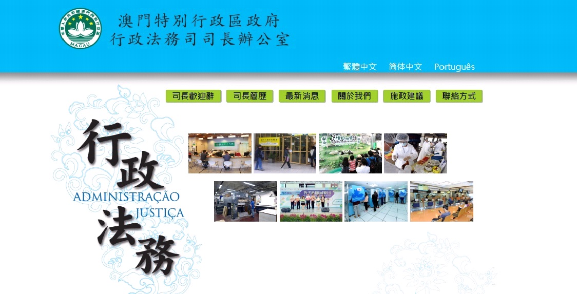 行政法務司司長辦公室網站