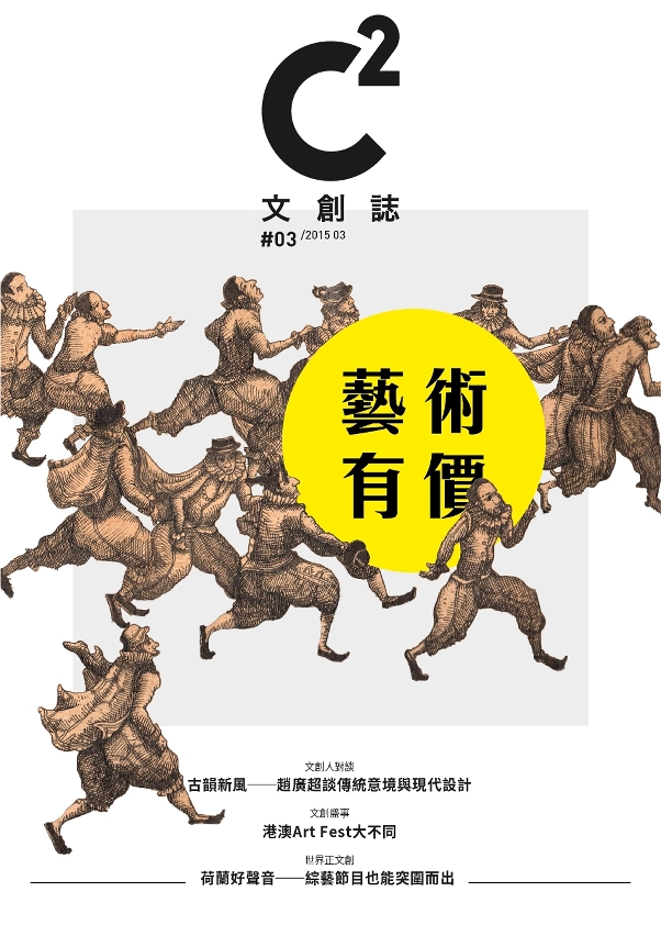 文創產業網上雜誌《C2文創誌》三月號將於三月二日出刊