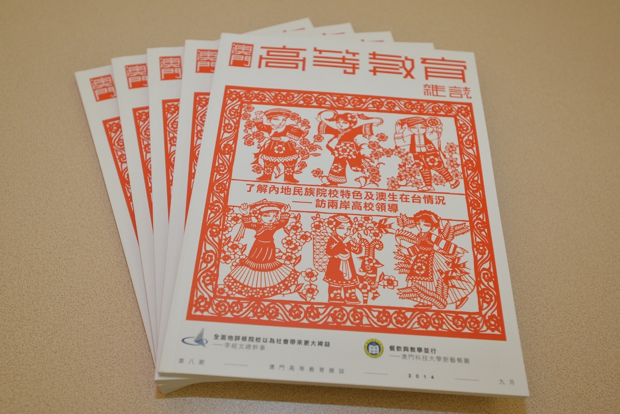 新一期澳門高等教育雜誌中文版出版