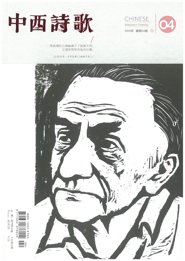 《中西詩歌》第52期經已出版