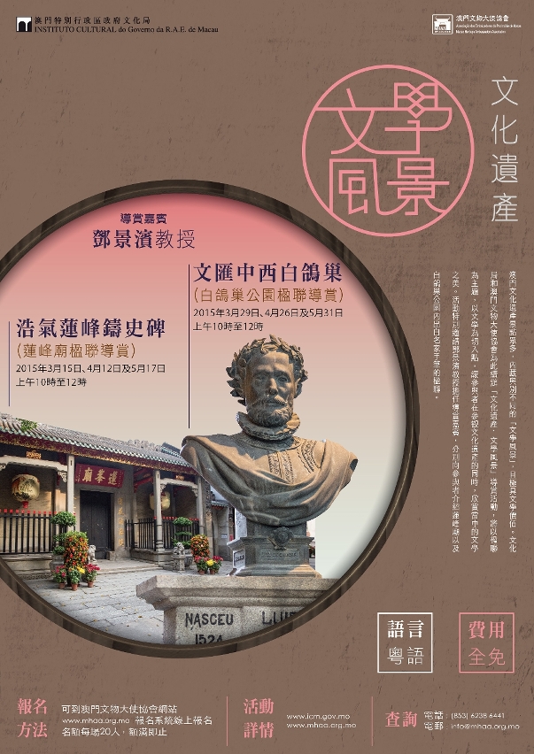 文化局與文物大使協會續辦“文化遺產‧文學風景”活動