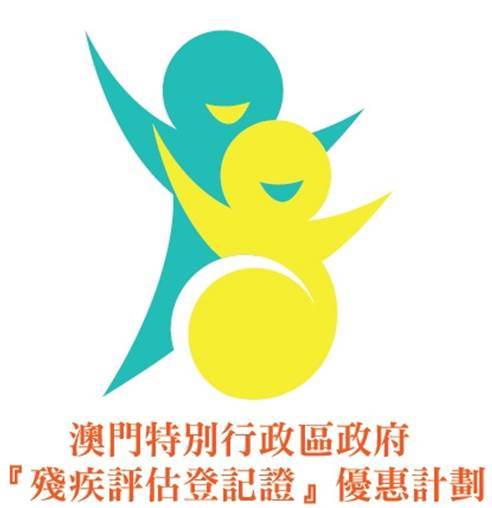 澳門特別行政區政府“ 殘疾評估登記證”優惠計劃