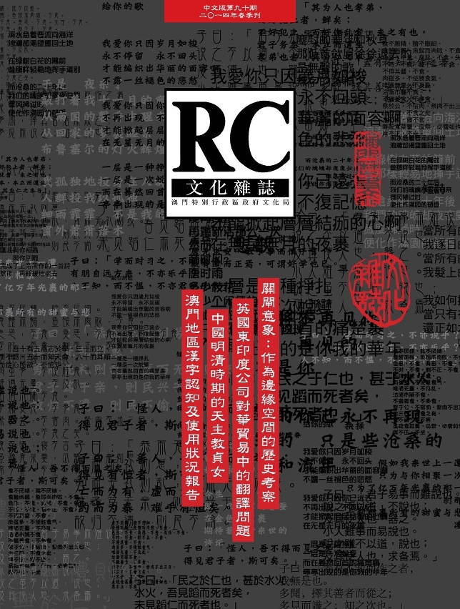《文化雜誌》中文版第九十期刊載兩岸四地漢字使用現狀的調查報告和文章