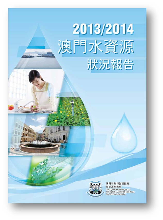 海事局出版水資源報告　推廣節約用水