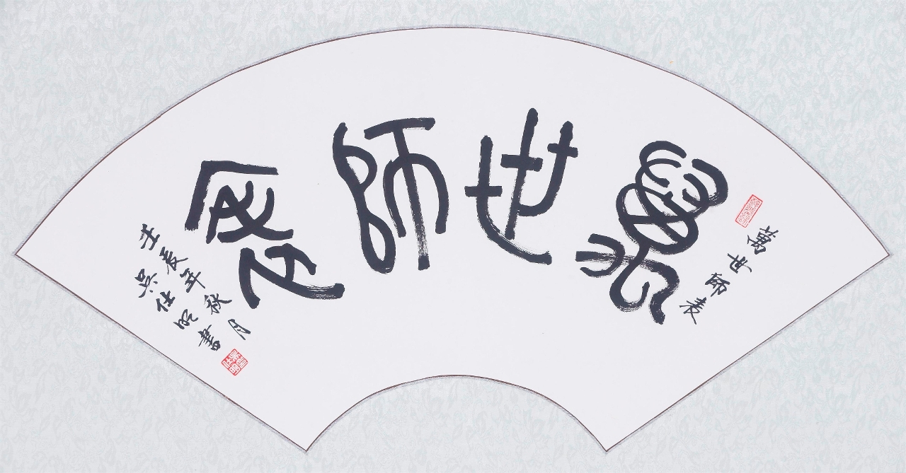 萬世師表