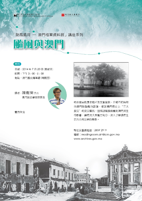 颱風與澳門”專題講座將於七月二十日（星期日）下午三時至五時舉行