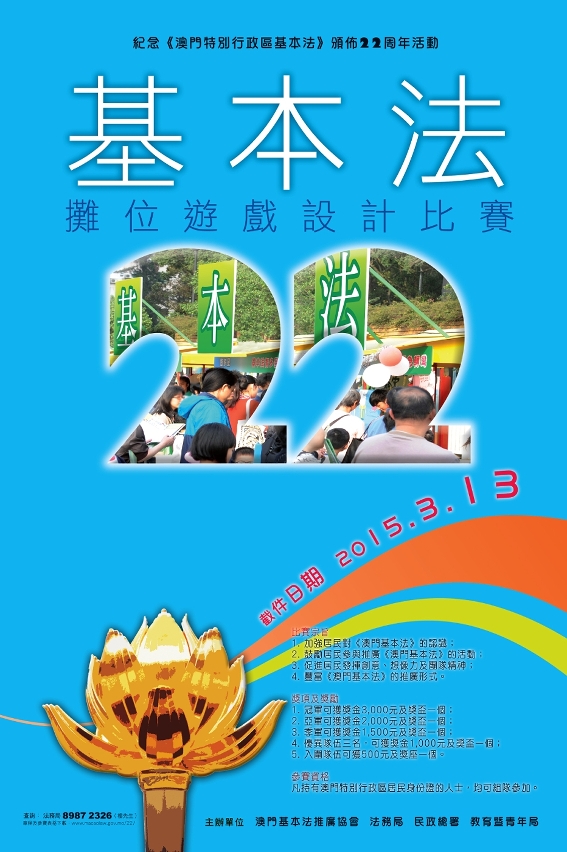 基本法攤位遊戲設計比賽海報