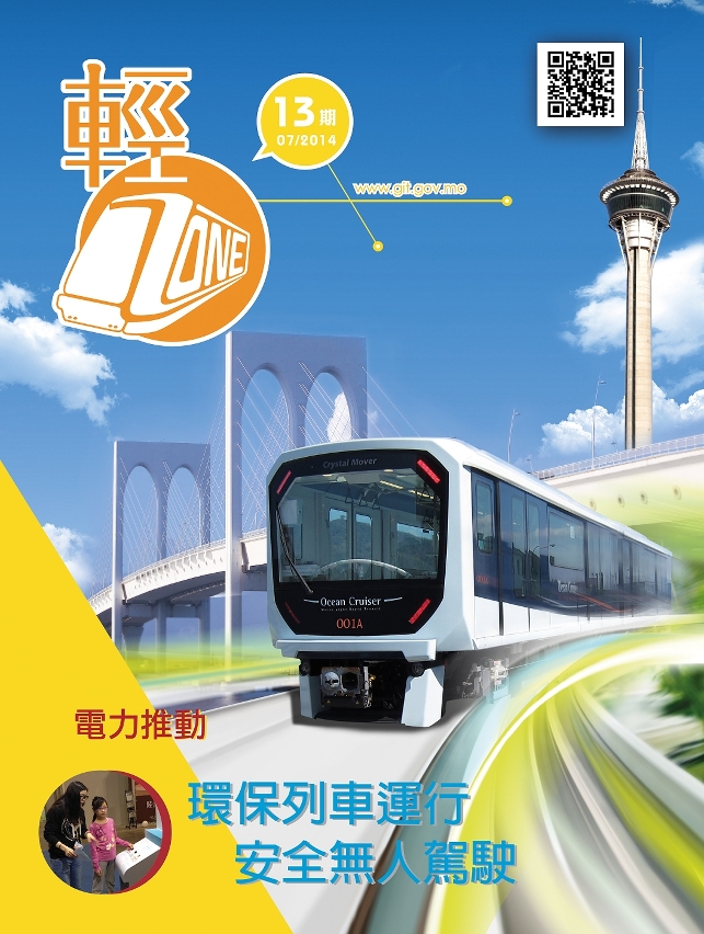 第十三期輕軌季刊《輕Zone》已經出版，歡迎巿民索取閱覽