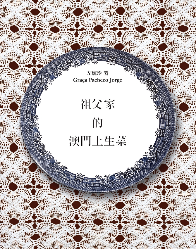 文化局出版《祖父家的澳門土生菜》