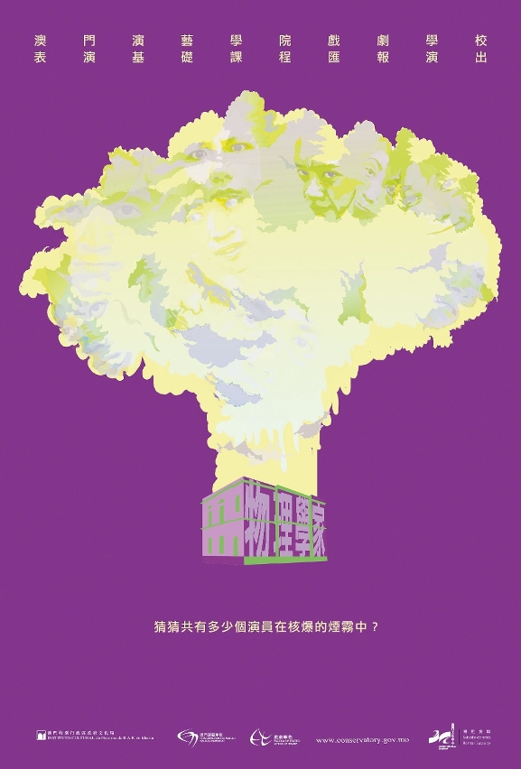 《物理學家》海報：澳門演藝學院戲劇學校將於七月十八及十九日晚上八時在澳門文化中心小劇院上演“表演基礎課程”匯報演出《物理學家》。