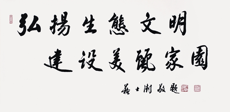 弘揚生態文明